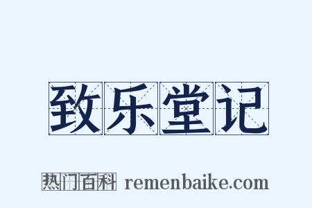 致乐堂记是什么意思的图片